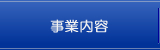 事業内容