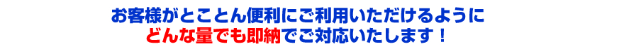 鋳物用のステンレス配合材をお探しのお客様がとことん便利にご利用いただけるように即納・少量対応しております