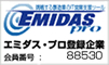 エミダスプロ会員企業