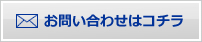 メールでのお問い合わせ