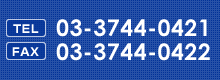 03-3744-0421