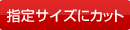 ステンレス材料を指定サイズにカット