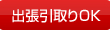出張引取りＯＫ
