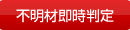 不明材即時判定