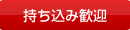 持ち込み歓迎